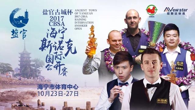 中国职业斯诺克巡回赛淄博国际公开赛竞赛规程